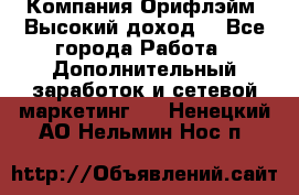 Компания Орифлэйм. Высокий доход. - Все города Работа » Дополнительный заработок и сетевой маркетинг   . Ненецкий АО,Нельмин Нос п.